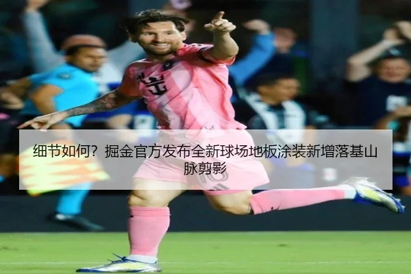 细节如何？掘金官方发布全新球场地板涂装新增落基山脉剪影